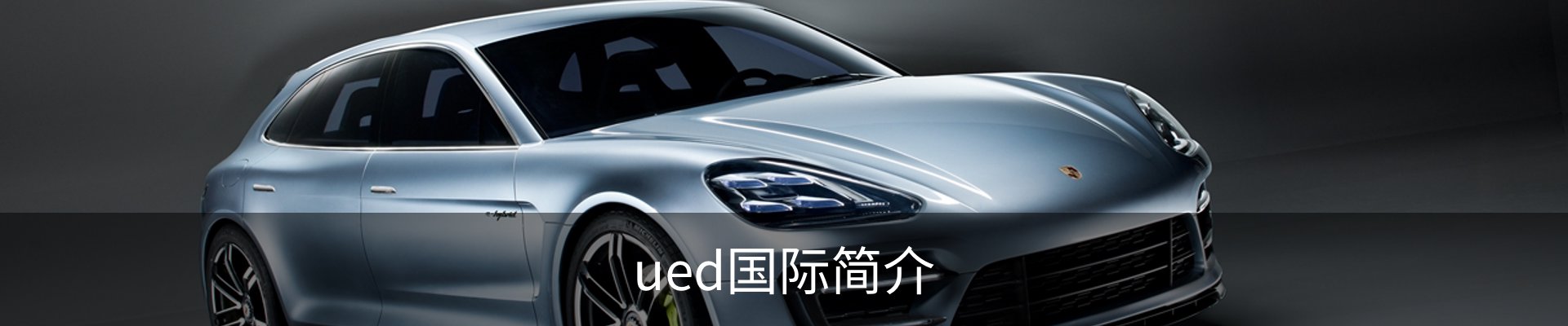 ued国际简介